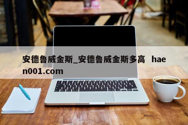安德鲁威金斯_安德鲁威金斯多高  haen001.com