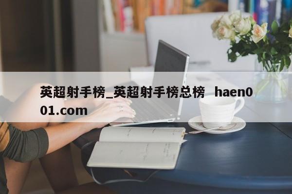 英超射手榜_英超射手榜总榜  haen001.com