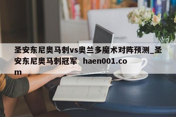 圣安东尼奥马刺vs奥兰多魔术对阵预测_圣安东尼奥马刺冠军  haen001.com
