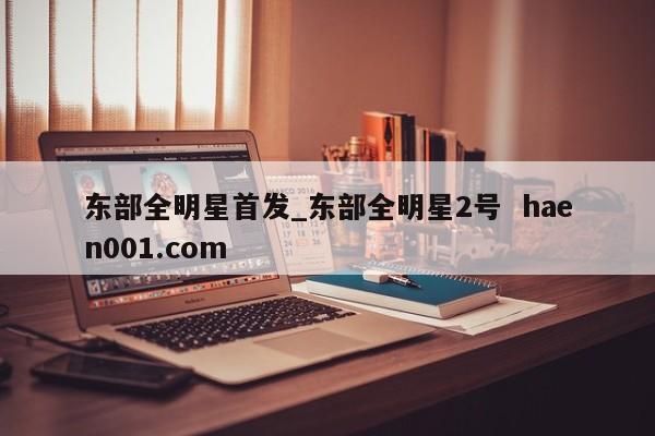 东部全明星首发_东部全明星2号  haen001.com