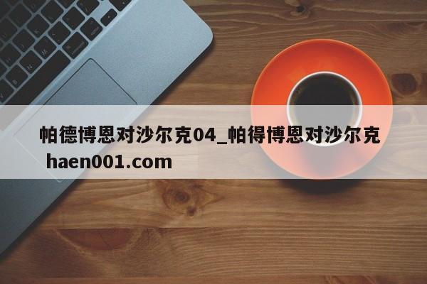 帕德博恩对沙尔克04_帕得博恩对沙尔克  haen001.com