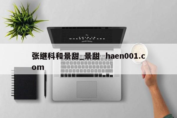 张继科和景甜_景甜  haen001.com