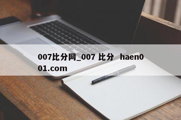 007比分网_007 比分  haen001.com