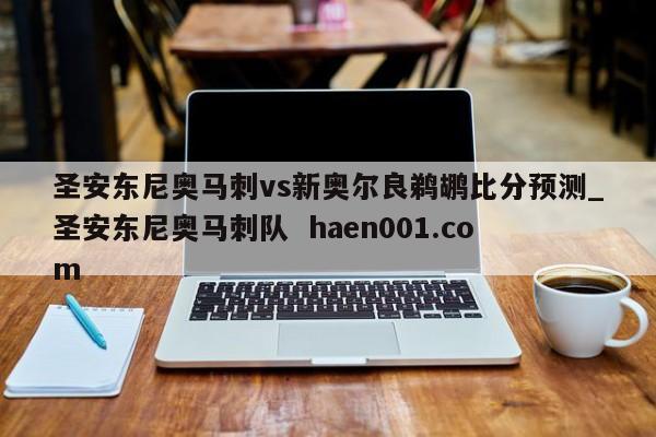 圣安东尼奥马刺vs新奥尔良鹈鹕比分预测_圣安东尼奥马刺队 haen001.com