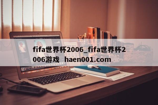fifa世界杯2006_fifa世界杯2006游戏 haen001.com