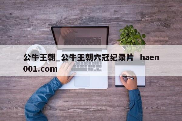公牛王朝_公牛王朝六冠纪录片  haen001.com