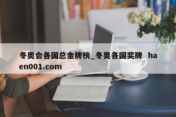 冬奥会各国总金牌榜_冬奥各国奖牌 haen001.com