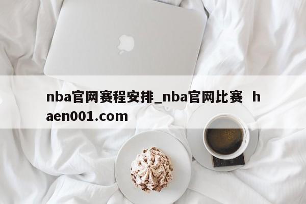 nba官网赛程安排_nba官网比赛  haen001.com