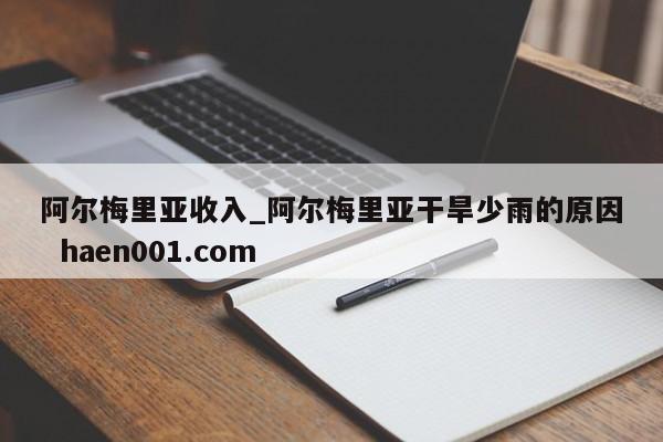 阿尔梅里亚收入_阿尔梅里亚干旱少雨的原因  haen001.com