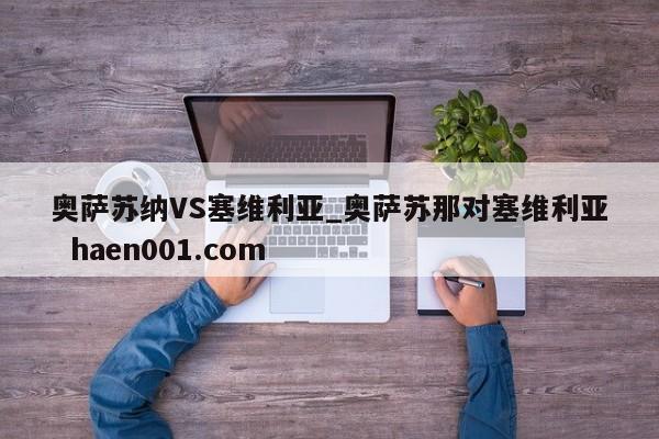 奥萨苏纳VS塞维利亚_奥萨苏那对塞维利亚  haen001.com