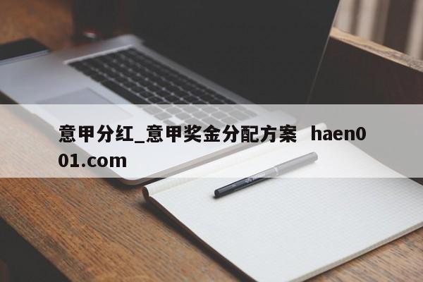 意甲分红_意甲奖金分配方案  haen001.com