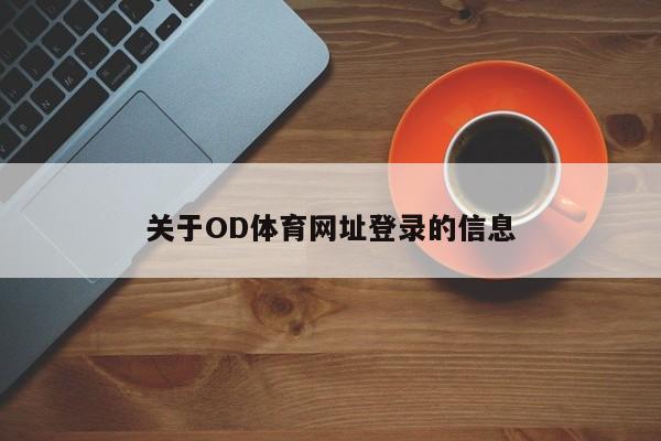 关于OD体育网址登录的信息