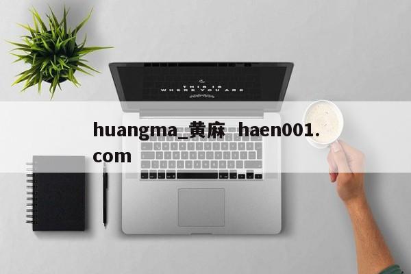 huangma_黄麻  haen001.com