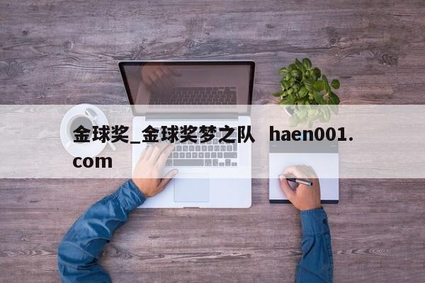 金球奖_金球奖梦之队  haen001.com