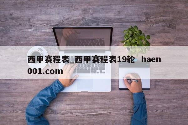 西甲赛程表_西甲赛程表19轮  haen001.com
