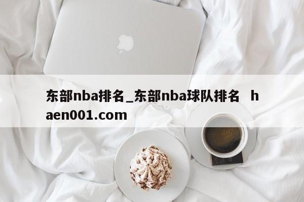 东部nba排名_东部nba球队排名  haen001.com