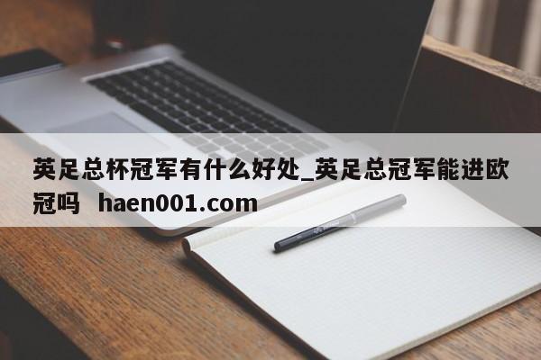 英足总杯冠军有什么好处_英足总冠军能进欧冠吗  haen001.com