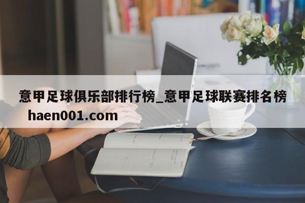 意甲足球俱乐部排行榜_意甲足球联赛排名榜  haen001.com