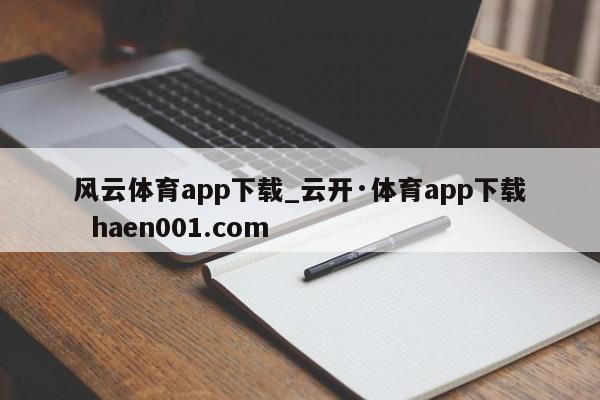 风云体育app下载_云开·体育app下载  haen001.com