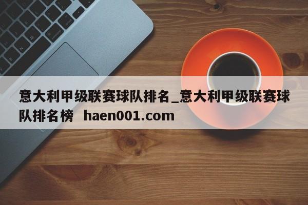 意大利甲级联赛球队排名_意大利甲级联赛球队排名榜  haen001.com