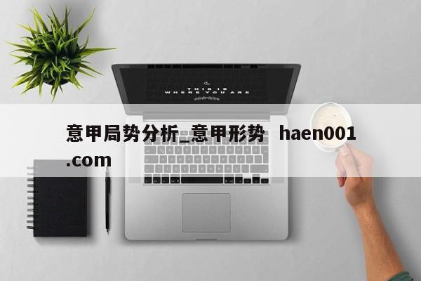 意甲局势分析_意甲形势  haen001.com