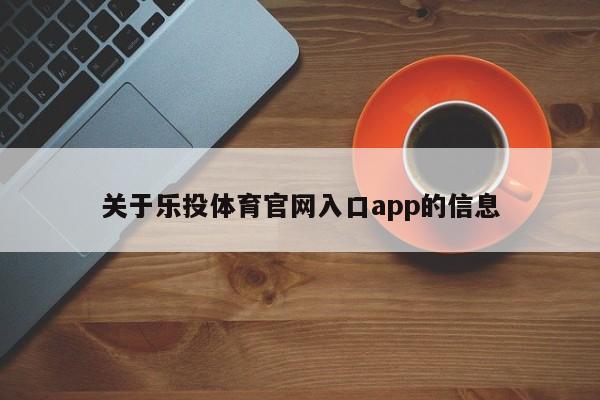 关于乐投体育官网入口app的信息