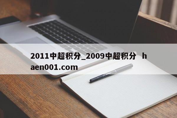 2011中超积分_2009中超积分  haen001.com