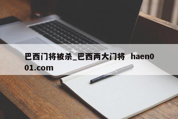 巴西门将被杀_巴西两大门将  haen001.com