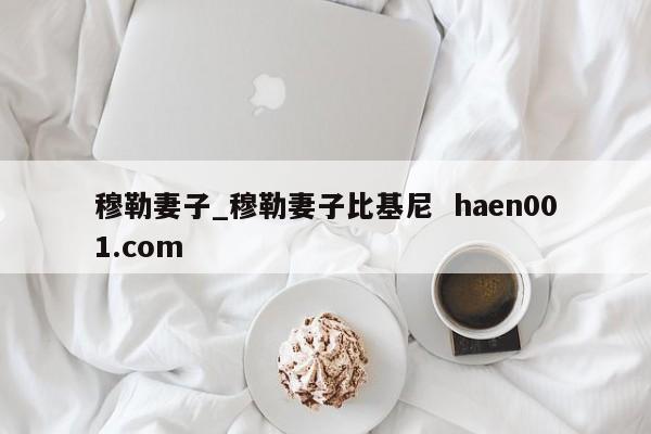 穆勒妻子_穆勒妻子比基尼  haen001.com