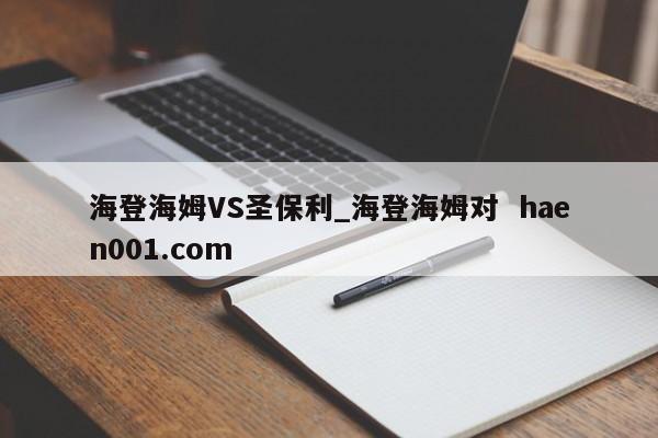 海登海姆VS圣保利_海登海姆对  haen001.com