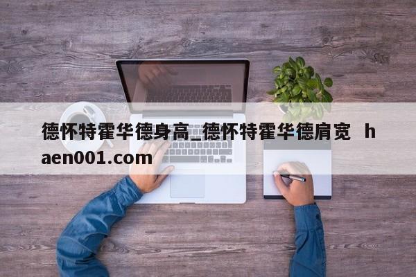 德怀特霍华德身高_德怀特霍华德肩宽  haen001.com